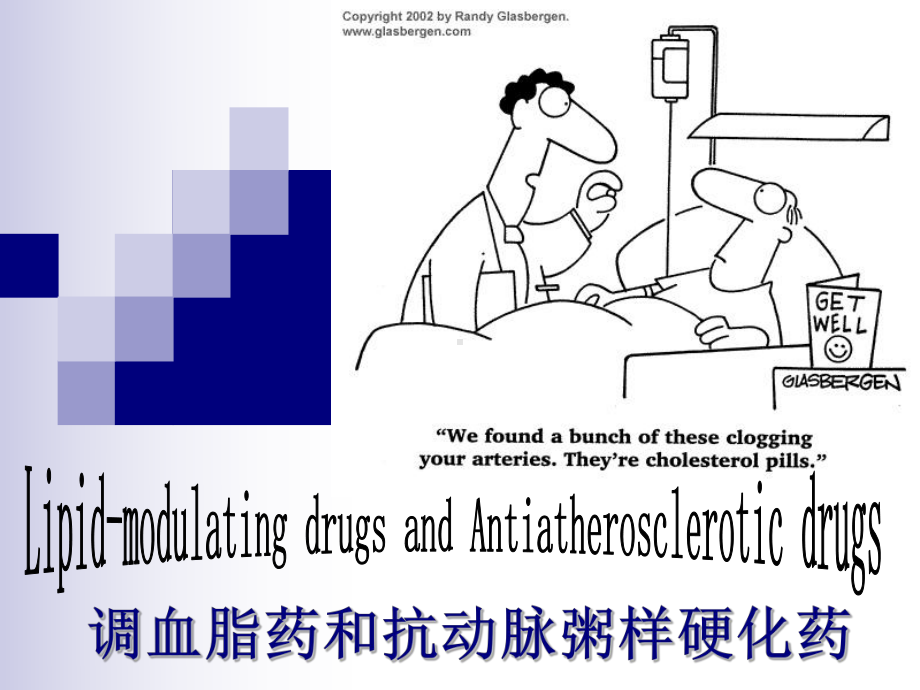 药理学调血脂药和抗动脉粥样硬化药课件.ppt_第1页