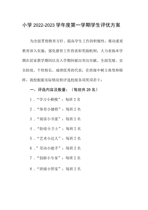 小学2022-2023学年度第一学期学生评优方案.docx