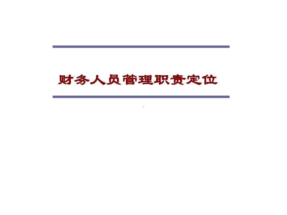 财务人员管理职责定位(63)课件.ppt_第1页