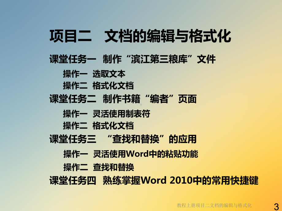 教程上册项目二的编辑与格式化课件.ppt_第3页