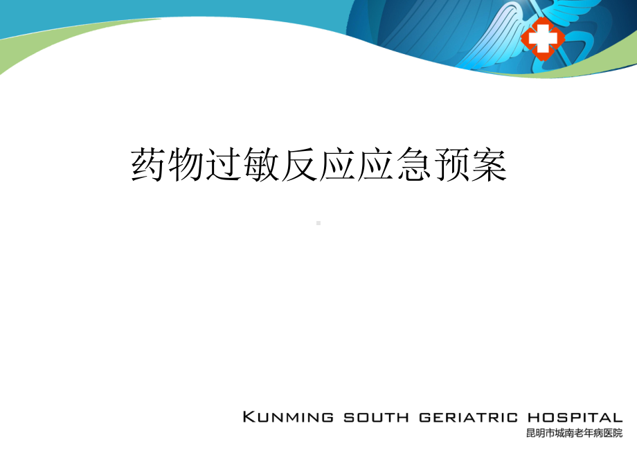 药物过敏反应应急预案最全课件.ppt_第1页