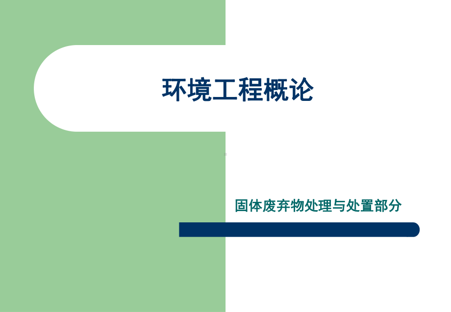 沈阳农业大学土地与环境学院环境工程概论课件-固体废物的处理和利用.ppt_第1页