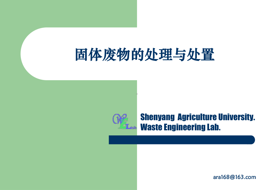 沈阳农业大学土地与环境学院环境工程概论课件-固体废物的处理和利用.ppt_第2页