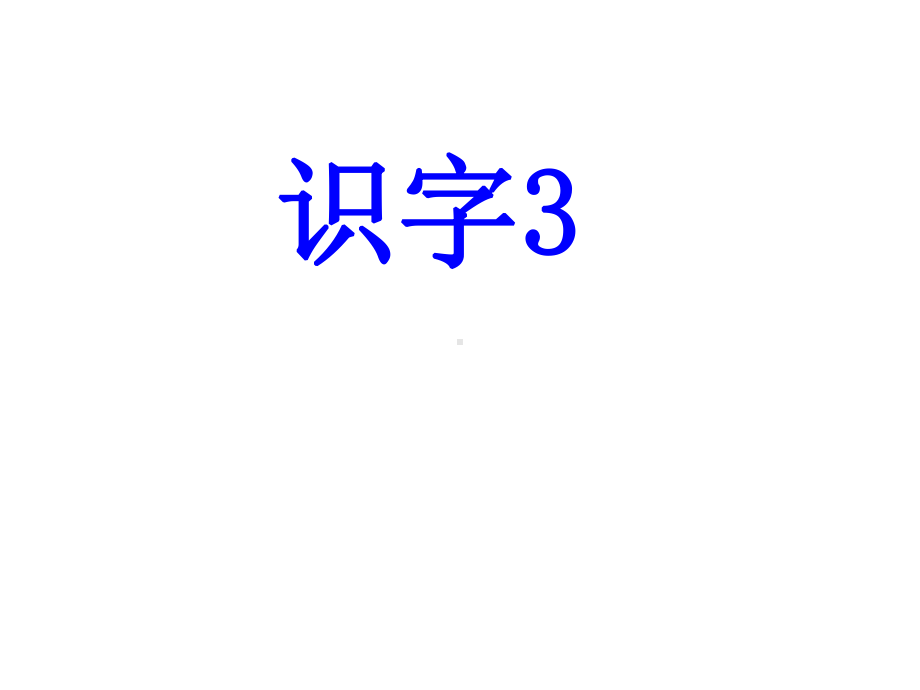 苏教版一年级语文上册识字3课件.ppt_第1页