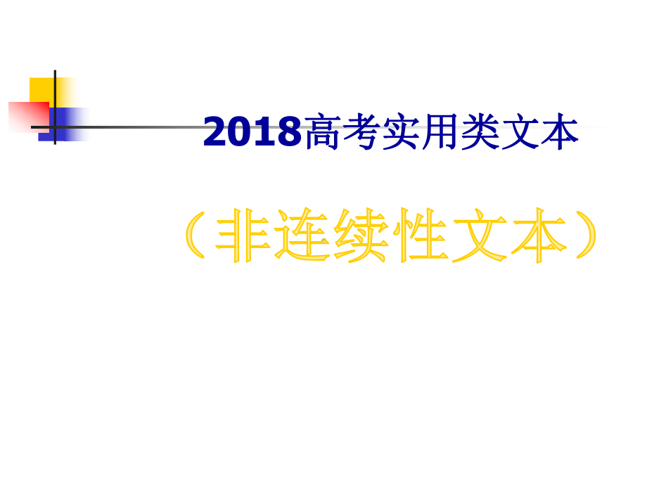 高考新闻类非连续性文本阅读(公开课)教学内容课件.ppt_第1页