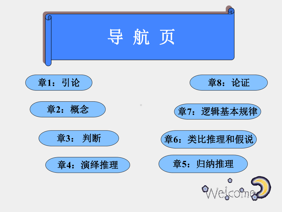 《逻辑学教程（第五版）》课件普通逻辑课件1.ppt_第1页