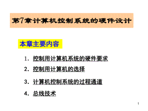 计算机控制系统-第7章-课件.ppt