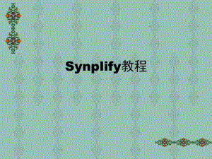 第八章Synplify综合教材课件.ppt