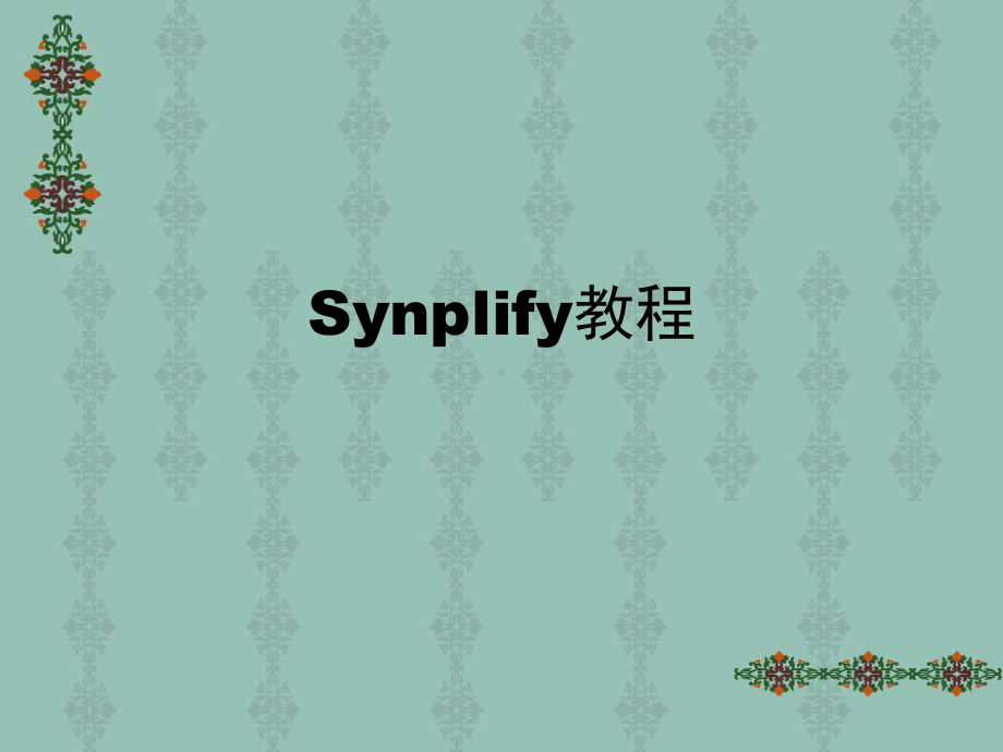 第八章Synplify综合教材课件.ppt_第1页