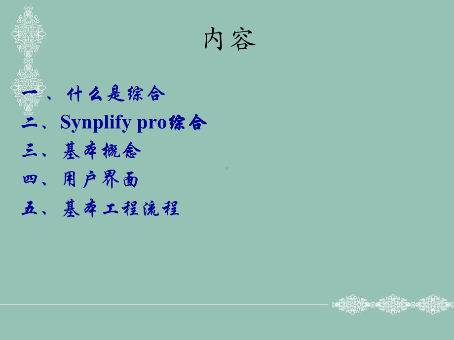 第八章Synplify综合教材课件.ppt_第2页