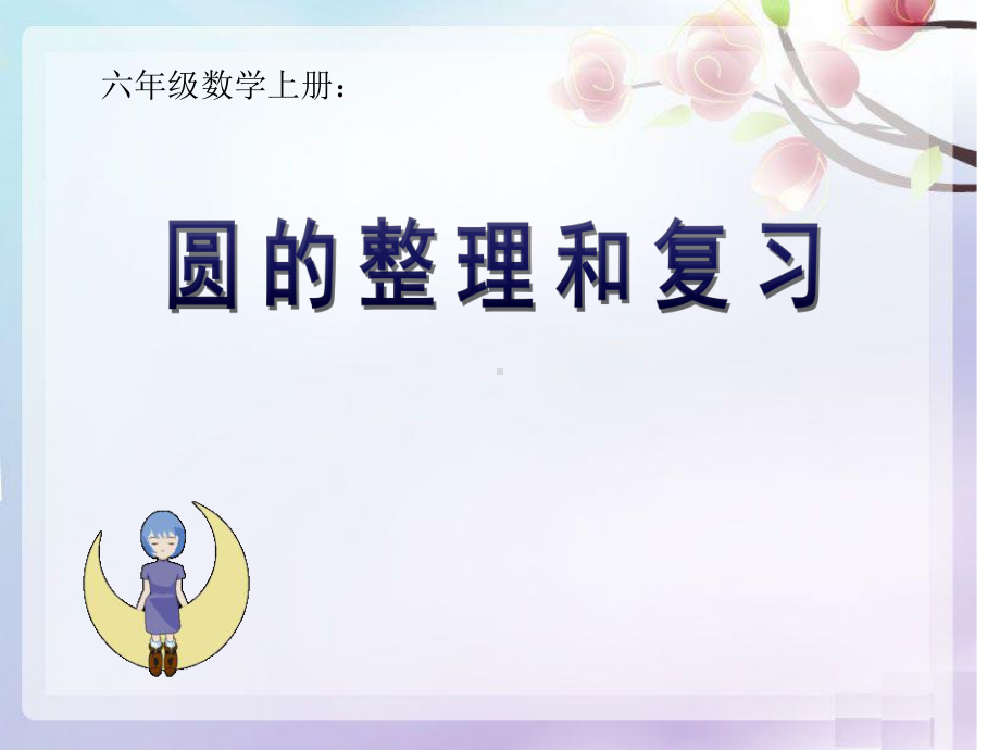 六年级上册数学课件－6.4整理和复习 ｜人教新课标 (共27张PPT).ppt_第1页