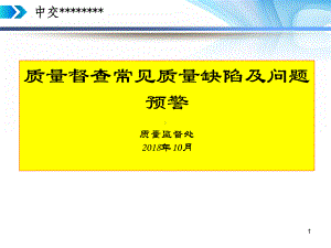 高速公路常见质量缺陷督查及问题预警课件.ppt