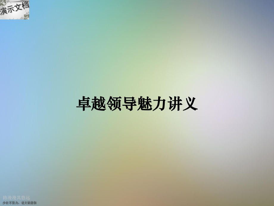 卓越领导魅力讲义课件.ppt_第1页