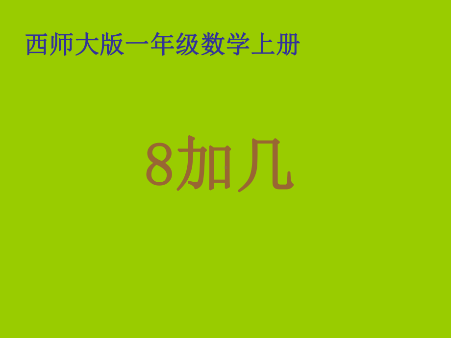 西师版小学一年级数学上册8加几方案.ppt_第1页