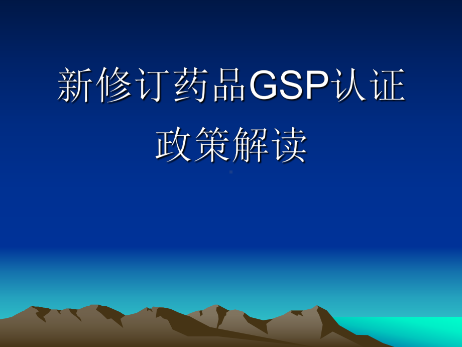 新修订药品GSP认证政策解读课件.ppt_第1页