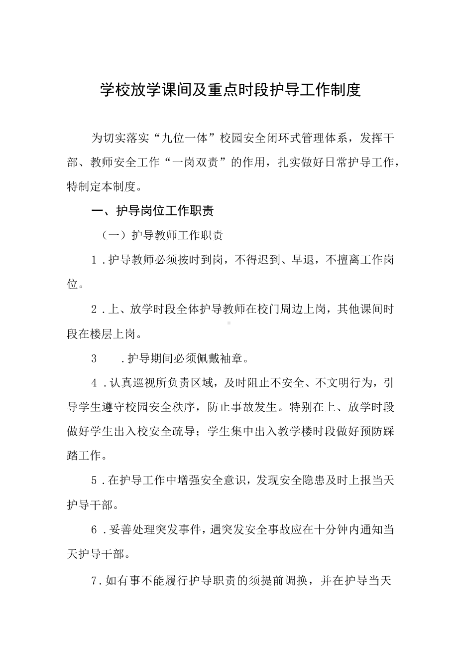 学校放学课间及重点时段护导工作制度.docx_第1页