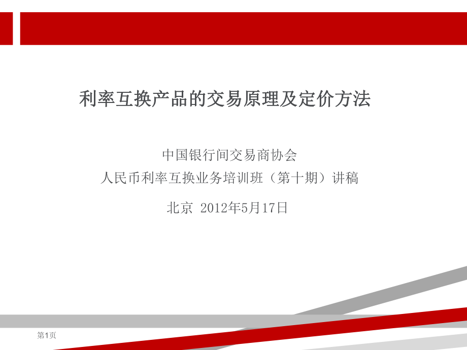 衍生品市场序列利率互换培训班第十期利率互换产品的交易原理及定价方法课件.ppt_第1页