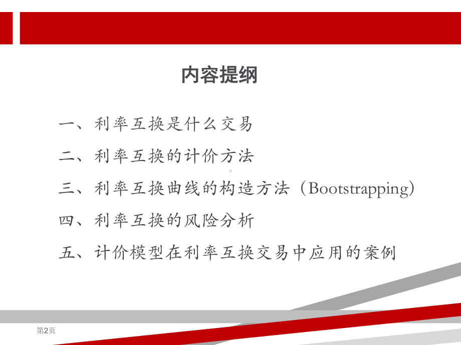 衍生品市场序列利率互换培训班第十期利率互换产品的交易原理及定价方法课件.ppt_第2页