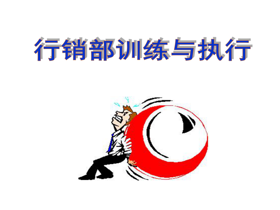 行销部训练与执行课件.ppt_第1页