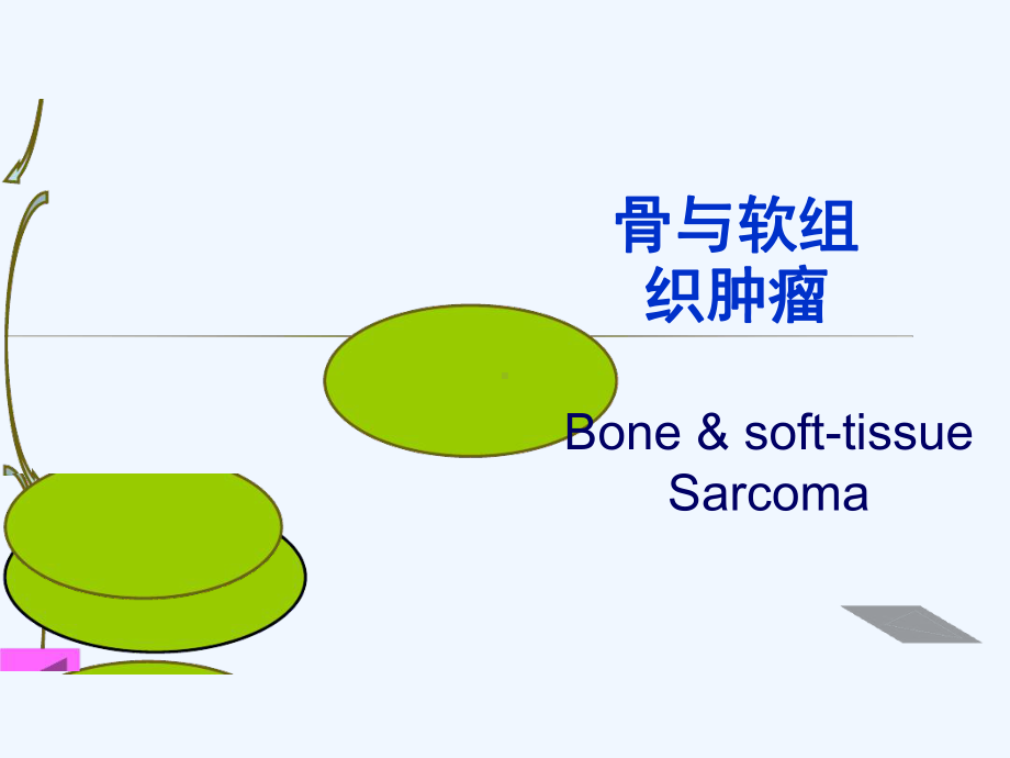 肿瘤放射治疗学-骨与软组织肿瘤课件.ppt_第1页