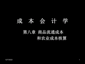 第八章-成本会计学-商品流通成本资料课件.ppt