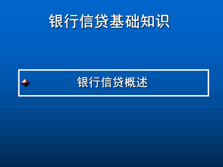 银行信贷基础知识(课堂)课件.ppt_第3页