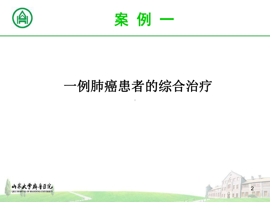 肿瘤病人综合治疗及药学监护课件.ppt_第2页