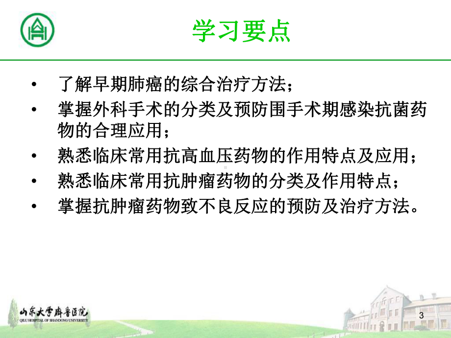 肿瘤病人综合治疗及药学监护课件.ppt_第3页