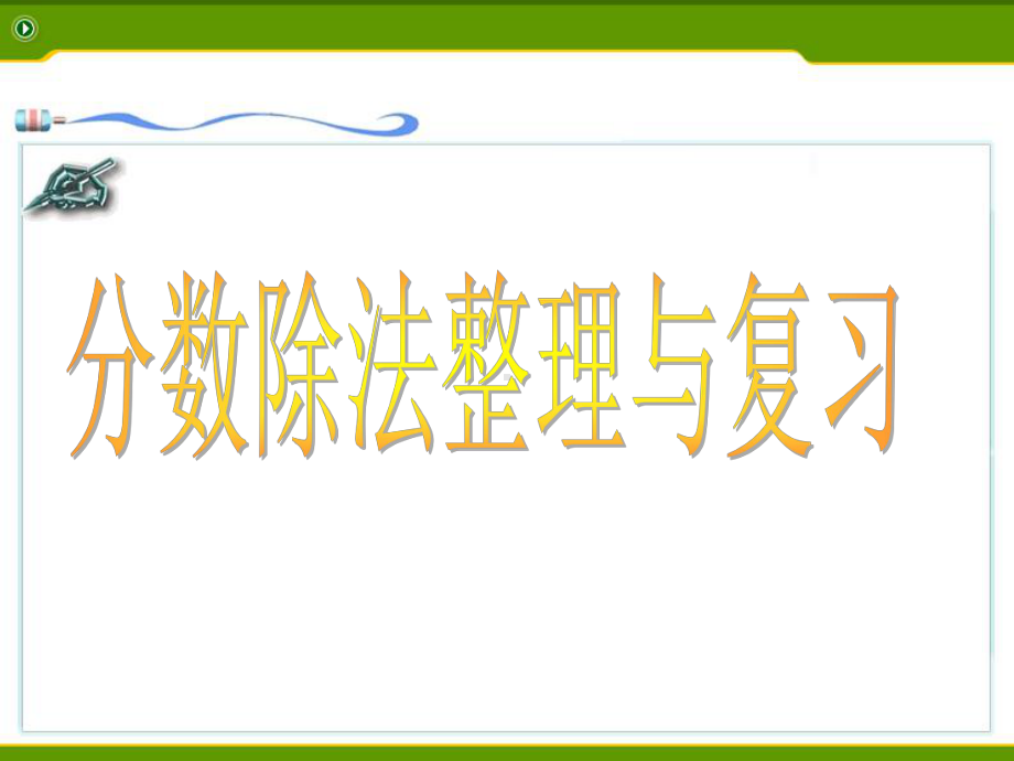 六年级上册数学课件-第三单元分数除法整理与复习 (共17张PPT) 青岛版.ppt_第1页