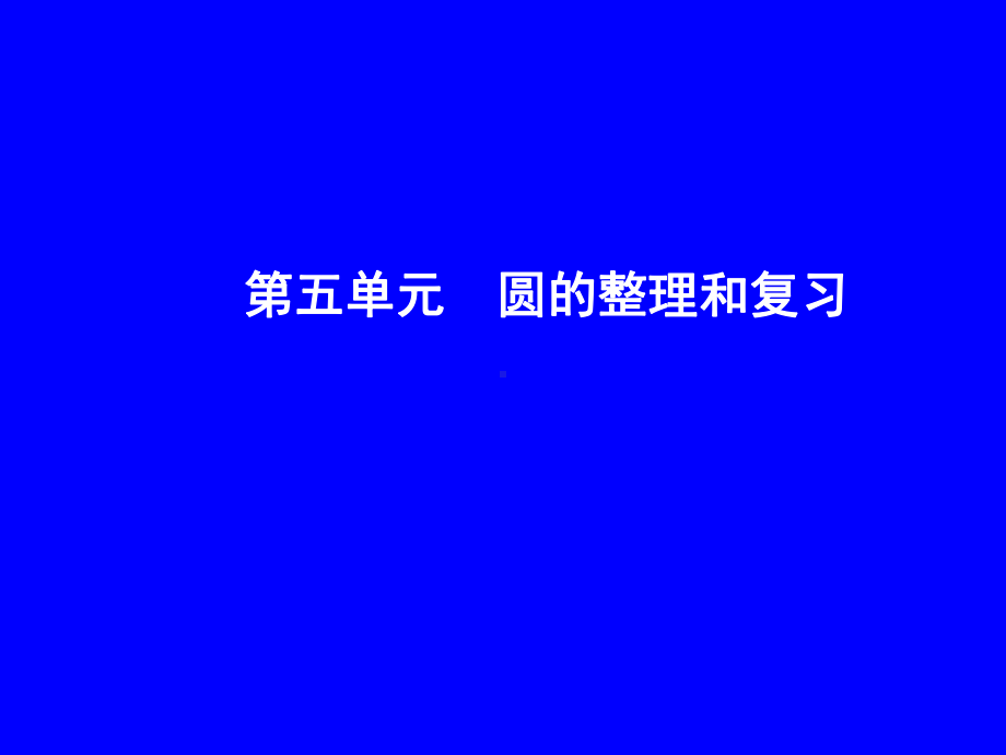 六年级上册数学课件－5.6整理和复习 ｜人教新课标 (共20张PPT).ppt_第1页