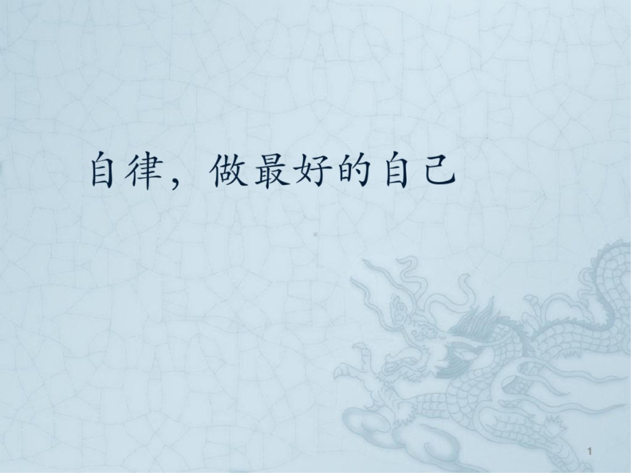 自律做最好的自己课件.ppt_第1页