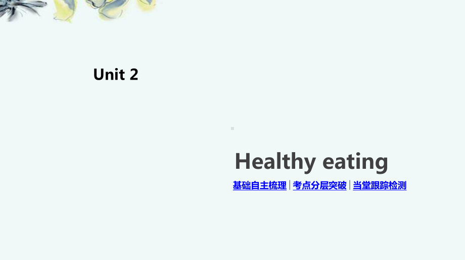 高考英语人教一线一轮复习课件：必修3-Unit-2-Healthy-eating-.pptx_第2页