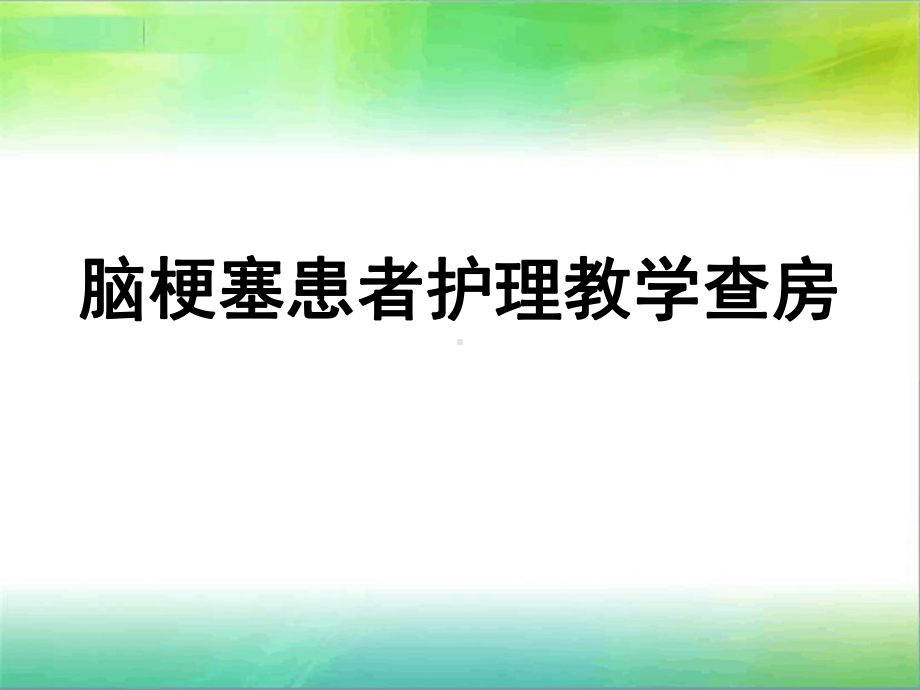 脑梗塞患者护理教学查房课件.ppt_第1页