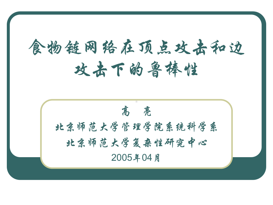 食物链网络在顶点攻击和边攻击下的鲁棒性解析课件.ppt_第1页