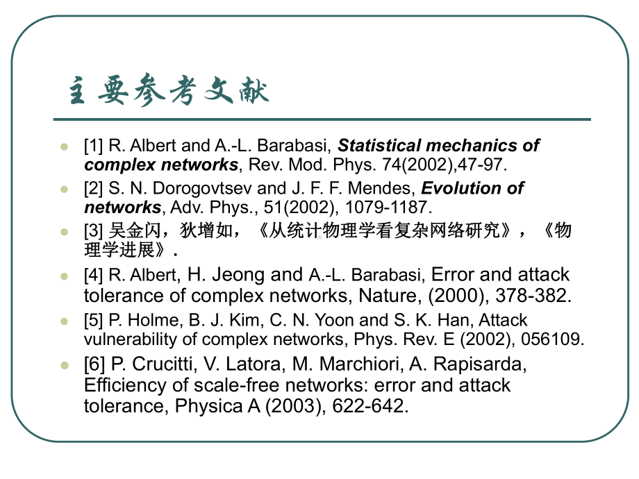 食物链网络在顶点攻击和边攻击下的鲁棒性解析课件.ppt_第2页