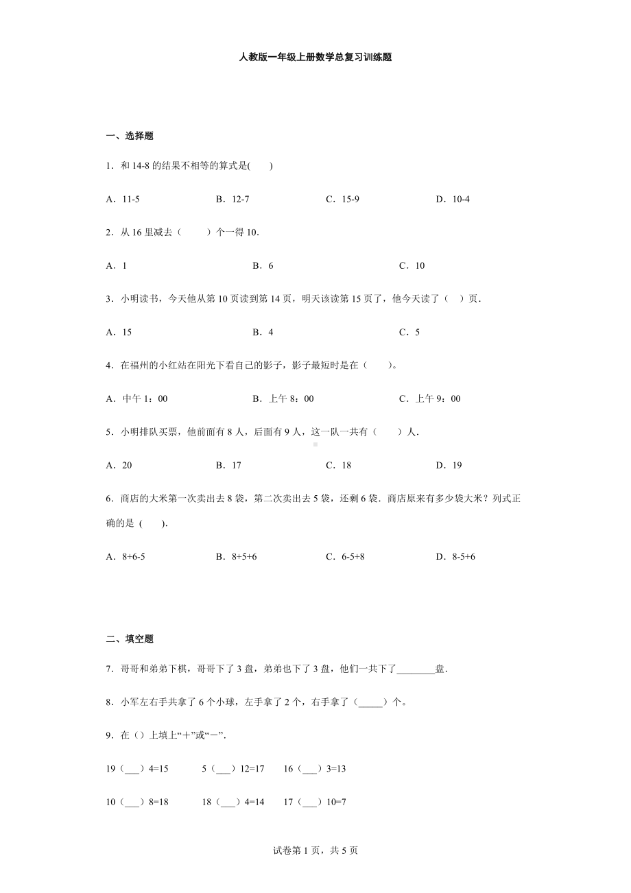 小学数学人教版一年级上册数学总复习训练题.docx_第1页