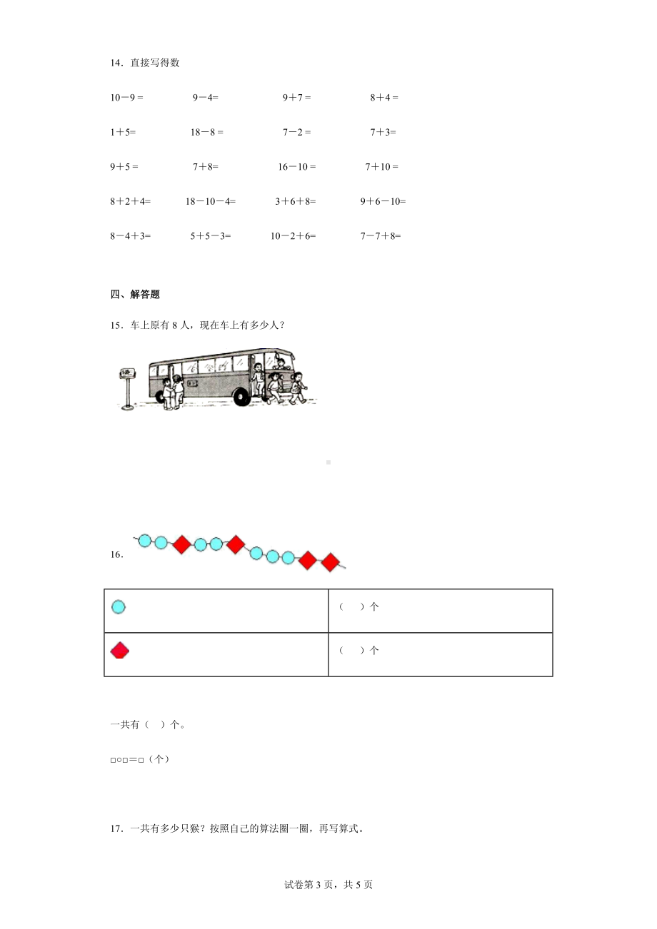 小学数学人教版一年级上册数学总复习训练题.docx_第3页