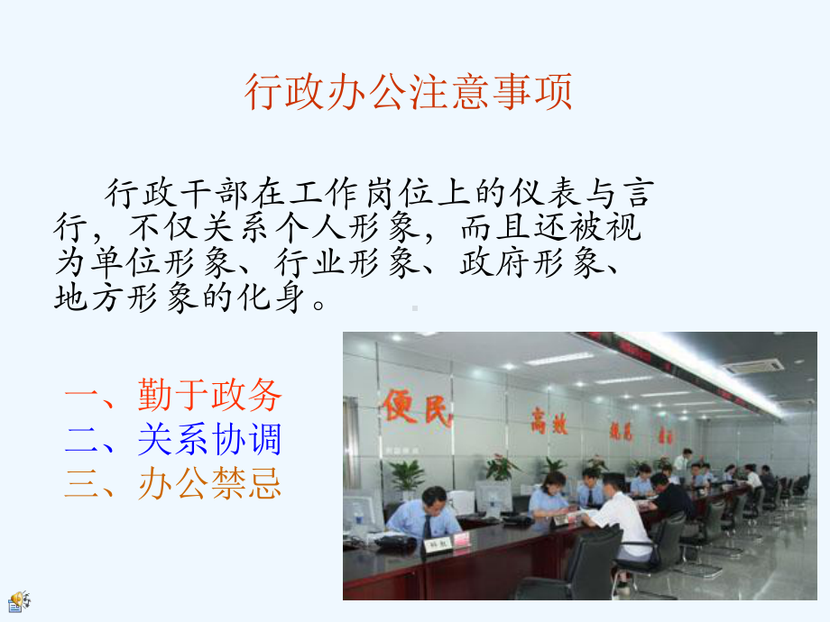 行政办公注意事项概述课件.ppt_第1页