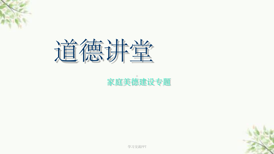 道德讲堂家庭美德课件.ppt_第1页