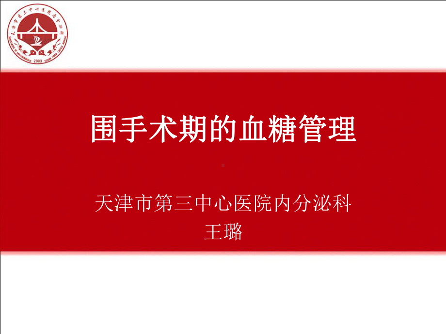 围手术期血糖管理论述课件.ppt_第1页