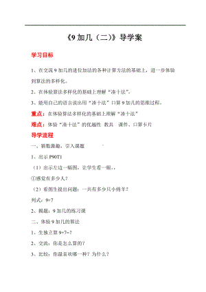 人教版小学一年级数学教案 第8单元20以内的进位加法 第2课时9加几（二）.doc