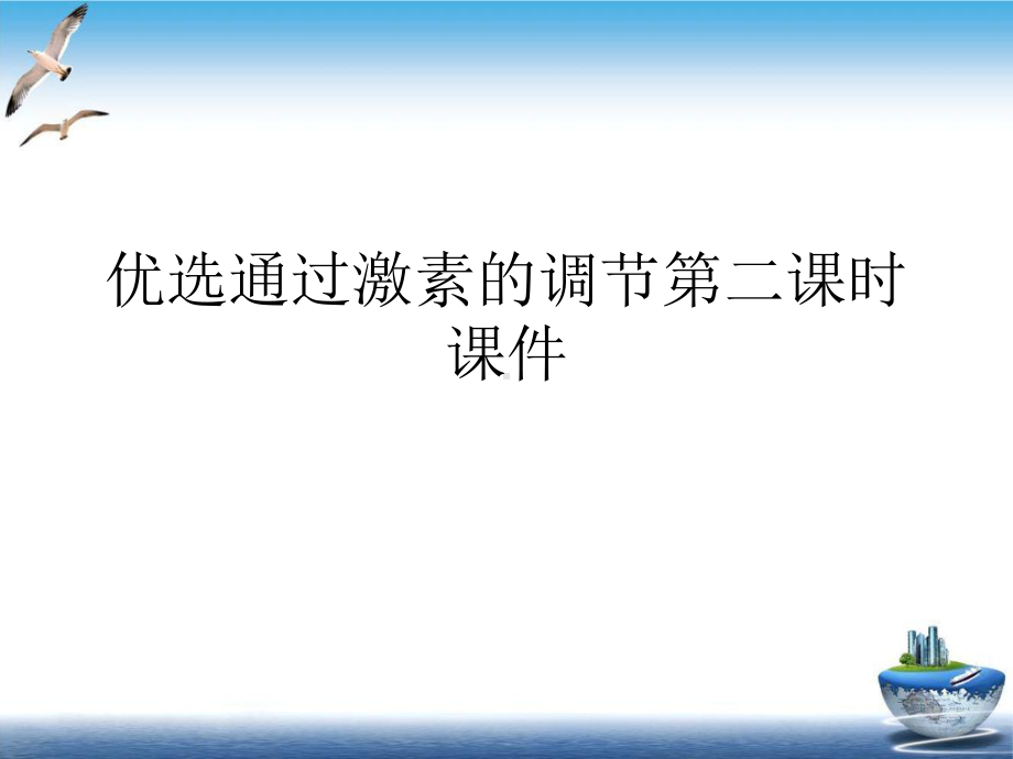 通过激素的调节第二课时课件实用版.ppt_第2页