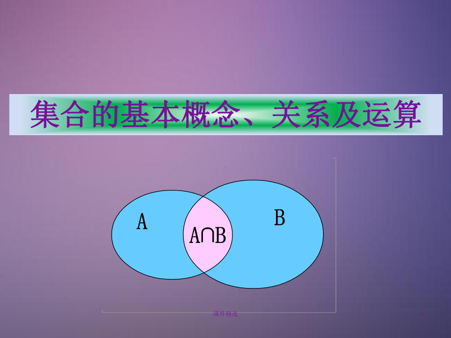 集合的基本概念、关系及运算(课件类别).ppt_第1页