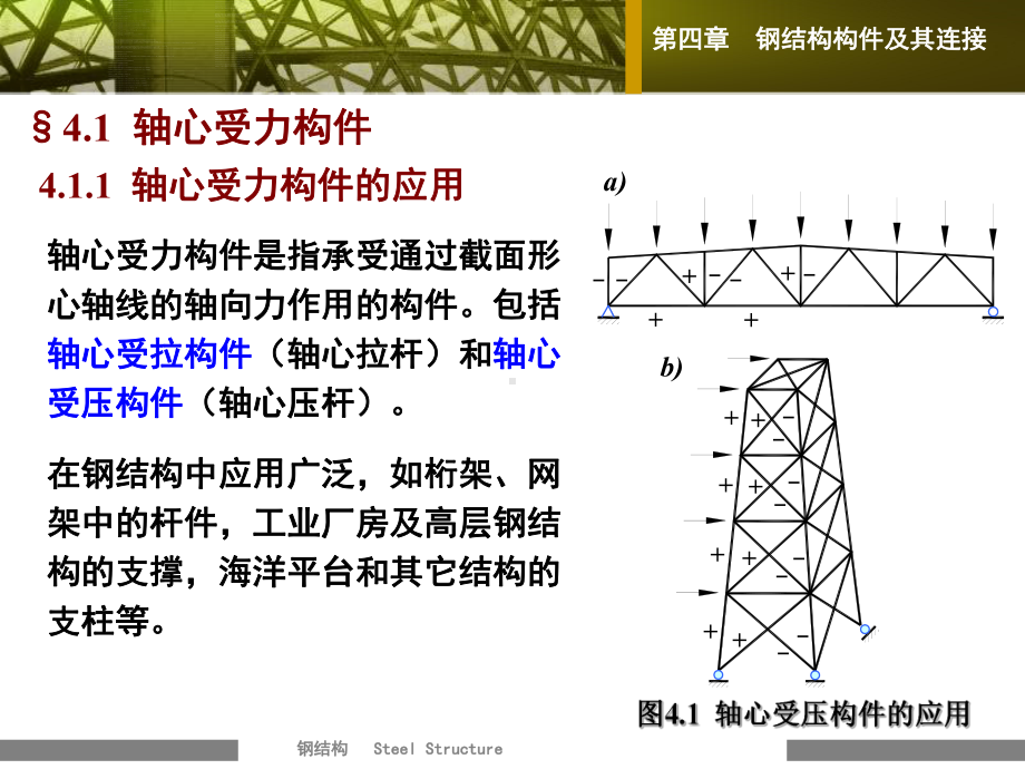 钢结构基本原理-4-1-轴心受压构件课件.ppt_第2页