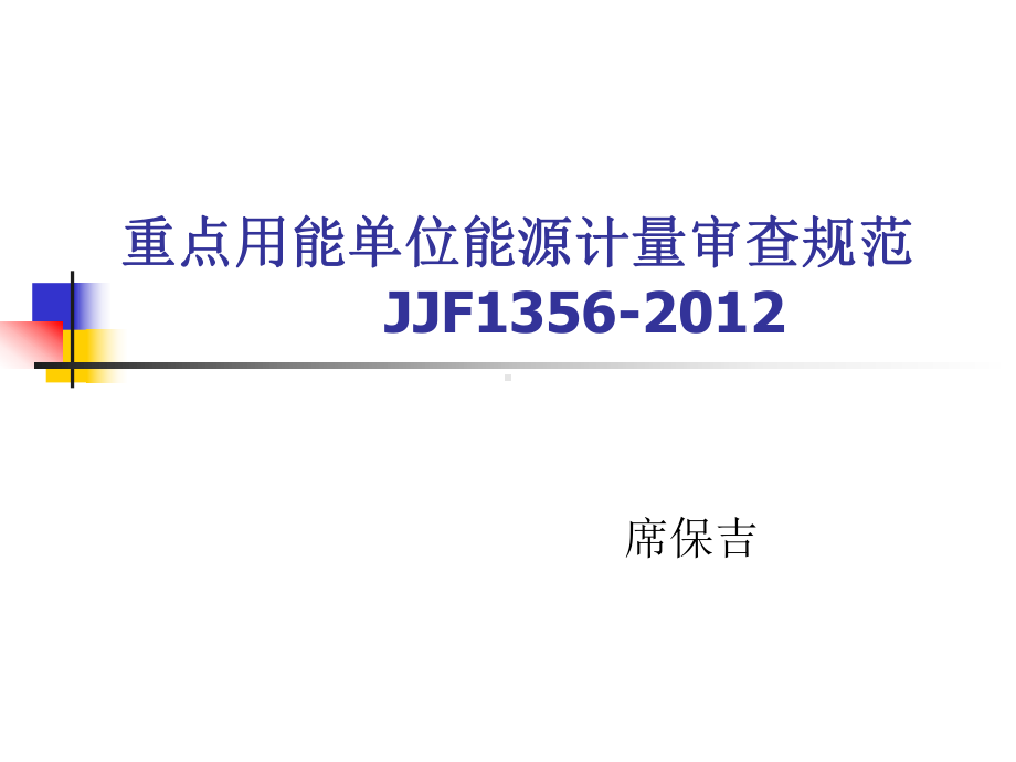 重点用能单位能源计量审查规范JJF356202课件.ppt_第1页