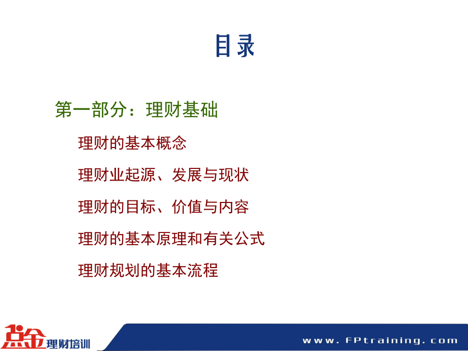 银行客户经理培训课程课件.ppt_第3页