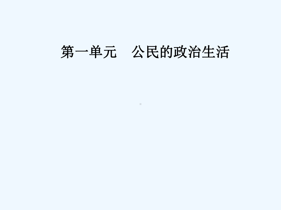 高中政治(人教)必修二课件：第一课第三框政治生活：自觉参与-.ppt_第1页