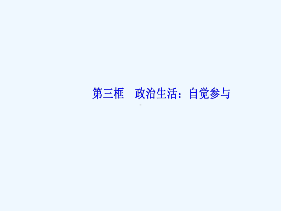 高中政治(人教)必修二课件：第一课第三框政治生活：自觉参与-.ppt_第2页