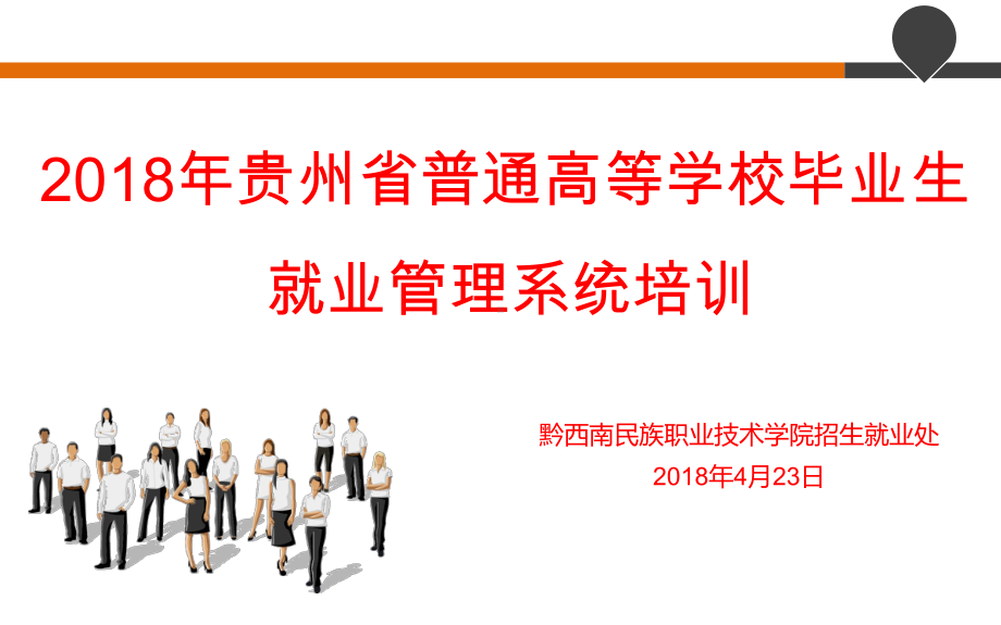 高校毕业生就业方案录入-黔西南民族职业技术学院课件.ppt_第1页