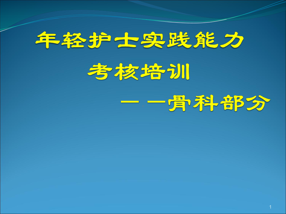 护士临床实践能力考核学习课件.ppt_第1页